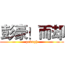 彭豪！而却 (pekngh)