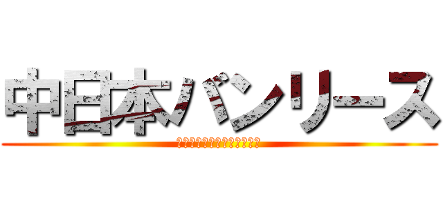 中日本バンリース (いつもあなたのそばにいるよ)