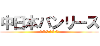 中日本バンリース (いつもあなたのそばにいるよ)