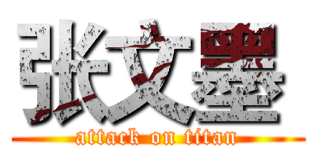 张文墨  (attack on titan)