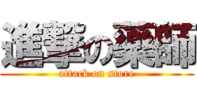 進撃の藥師 (attack on store)
