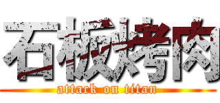 石板烤肉 (attack on titan)