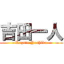 吉田一人 (Kazuto Yoshida)