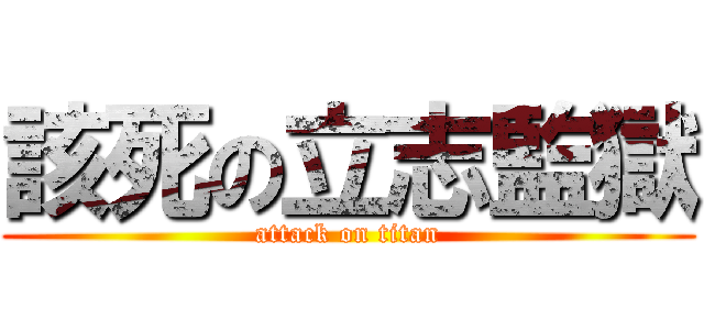 該死の立志監獄 (attack on titan)