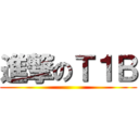 進撃のＴ１Ｂ ()