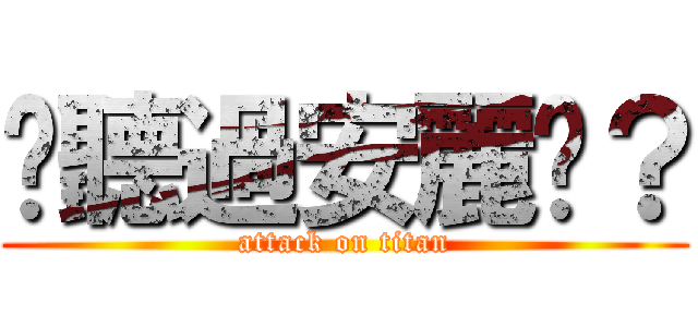 你聽過安麗嗎？ (attack on titan)