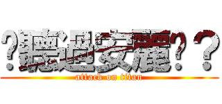 你聽過安麗嗎？ (attack on titan)