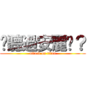 你聽過安麗嗎？ (attack on titan)
