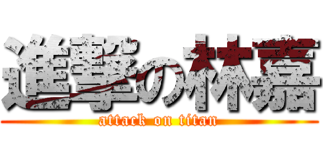 進撃の林嘉 (attack on titan)