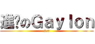 進擊のＧａｙｌｏｎ (0.0)