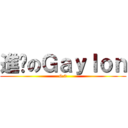 進擊のＧａｙｌｏｎ (0.0)