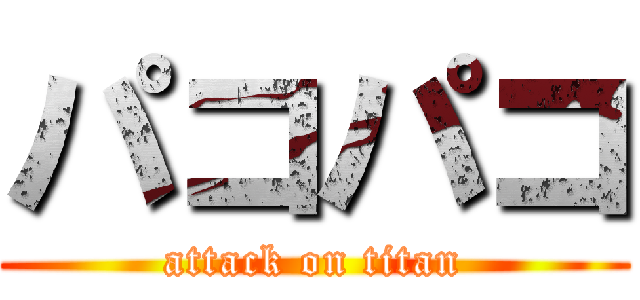 パコパコ (attack on titan)