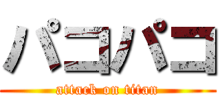 パコパコ (attack on titan)