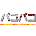 パコパコ (attack on titan)