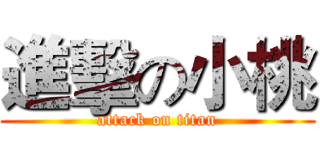 進擊の小桃 (attack on titan)