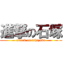 進撃の石塚 (attack on ishizuka)