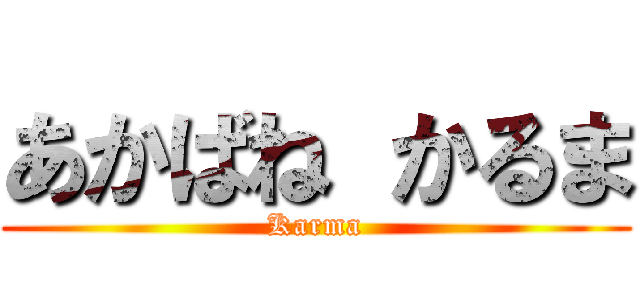 あかばね かるま (Karma)