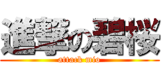 進撃の碧桜 (attack mio)