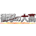 衝撃の大高 (Impact  from DaiKao)