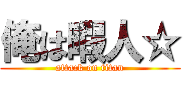 俺は暇人☆ (attack on titan)