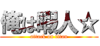 俺は暇人☆ (attack on titan)