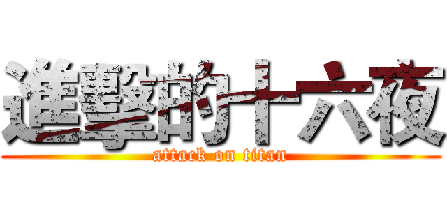 進擊的十六夜 (attack on titan)