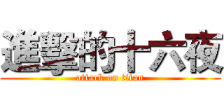 進擊的十六夜 (attack on titan)