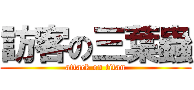 訪客の三葉蟲 (attack on titan)
