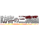 訪客の三葉蟲 (attack on titan)