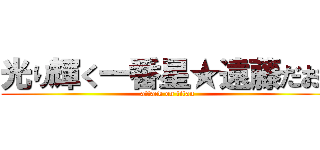 光り輝く一番星★遠藤だお〜 (attack on titan)