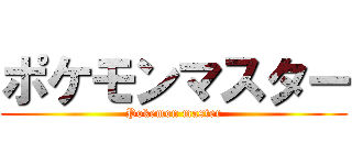 ポケモンマスター (Pokemon master)