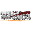 常時強気 (attack on titan)