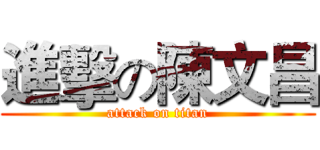 進擊の陳文昌 (attack on titan)