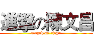 進擊の陳文昌 (attack on titan)