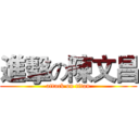 進擊の陳文昌 (attack on titan)
