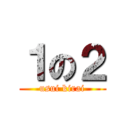 １の２ (usui kirai)