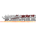 丶被强煎滴蛋蛋 (One person,One castle,One life of hurt.)