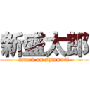 新盛太郎 (attack on shinmori)