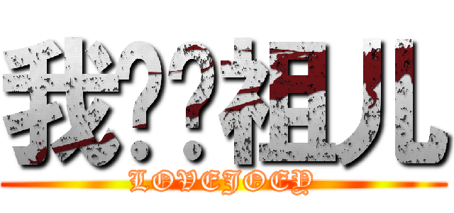 我爱陈祖儿 (LOVEJOEY)