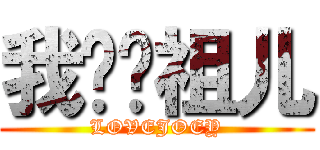 我爱陈祖儿 (LOVEJOEY)