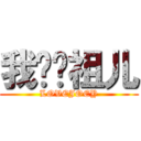 我爱陈祖儿 (LOVEJOEY)