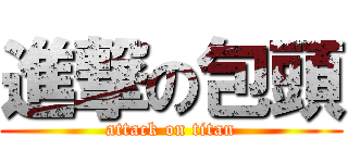 進撃の包頭 (attack on titan)