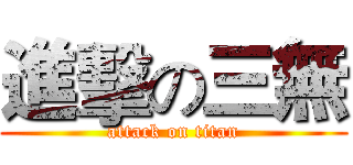 進擊の三無 (attack on titan)