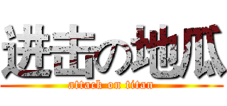 进击の地瓜 (attack on titan)