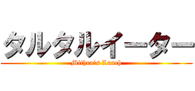 タルタルイーター (Mithra\'s Lunch)