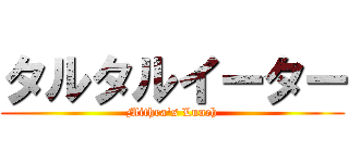 タルタルイーター (Mithra\'s Lunch)