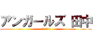 アンガールズ 田中 (きもーーーーw)