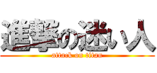進撃の迷い人 (attack on titan)