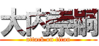 大内崇嗣 (attack on titan)