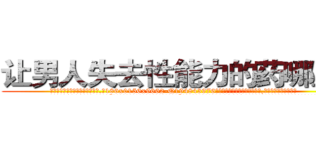 让男人失去性能力的药哪里买 (让男人失去性能力的药哪里买【电.话186x0156x9662-Q194843976林氏药业】我们做的是长期生意,靠的是老客户长期支持
参考消息网2月20日报道 韩媒称，“剩女多、离婚率高的城市，房价一定会上涨。”这是中国经济学家金岩石2016年12月参加在上海举行的房地产相关论坛时说的话。
)